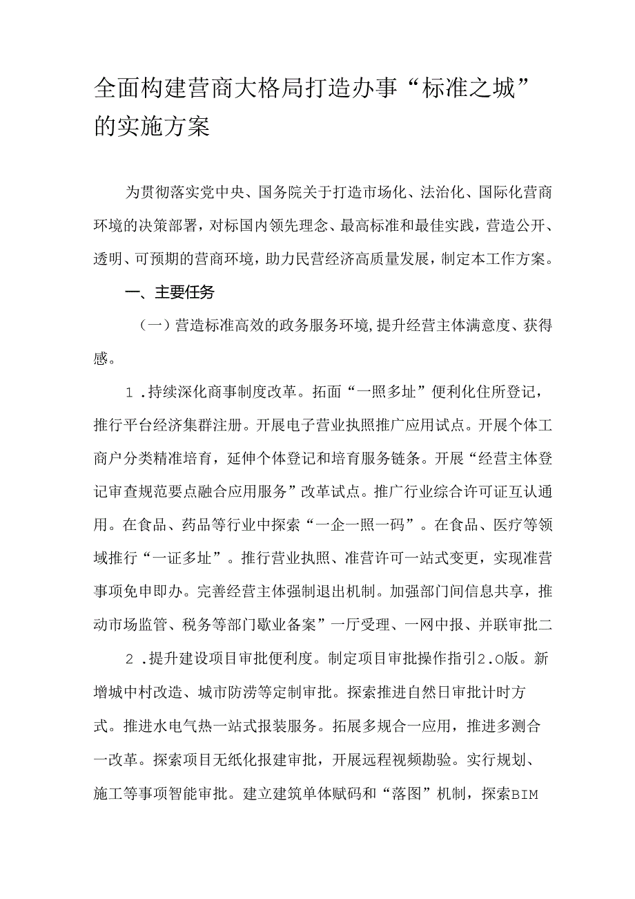 全面构建营商大格局打造办事“标准之城”的实施方案.docx_第1页