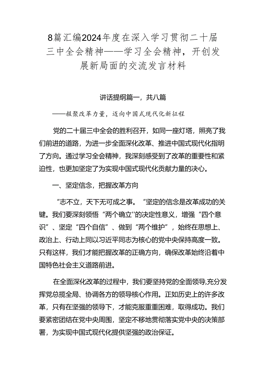 8篇汇编2024年度在深入学习贯彻二十届三中全会精神——学习全会精神开创发展新局面的交流发言材料.docx_第1页