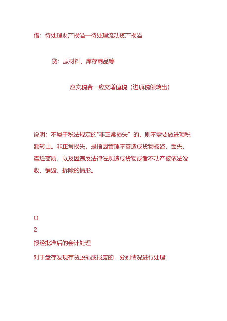 做账实操-存货报废的账务处理.docx_第2页