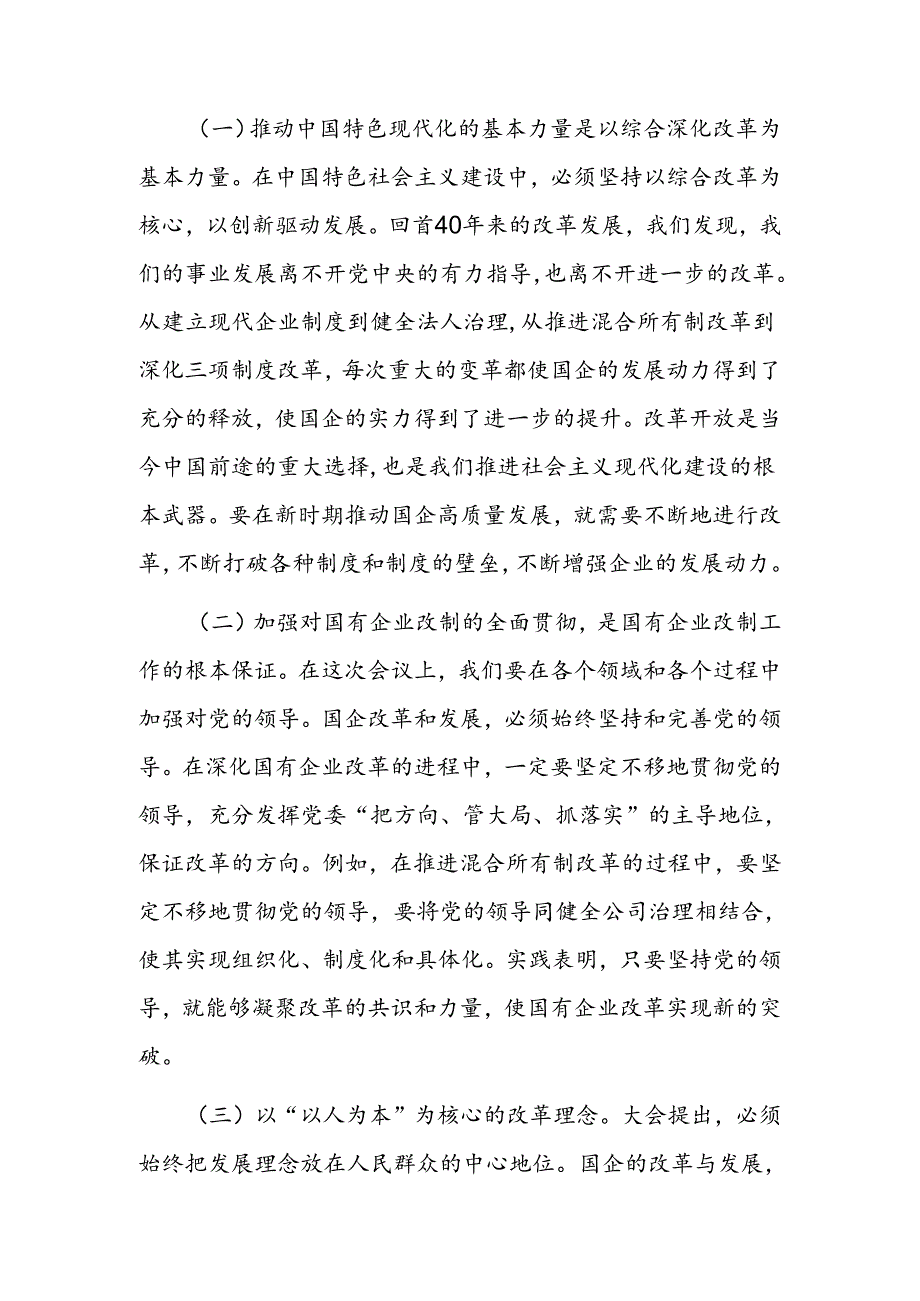 市委书记学习贯彻二十届三中全会精神研讨发言.docx_第2页