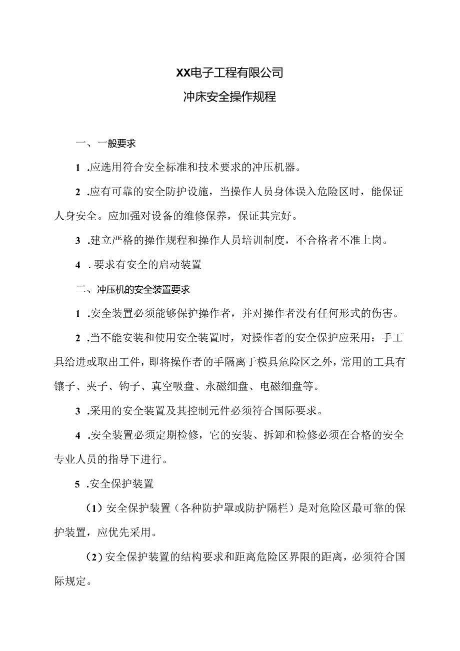 XX电子工程有限公司冲床安全操作规程（2024年）.docx_第1页