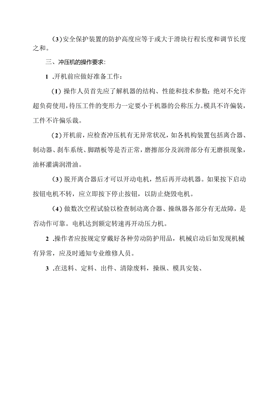 XX电子工程有限公司冲床安全操作规程（2024年）.docx_第2页