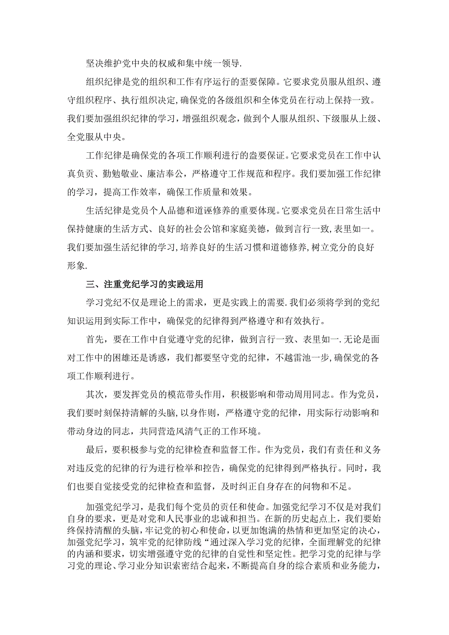 全面加强党的纪律建设心得体会二.docx_第2页