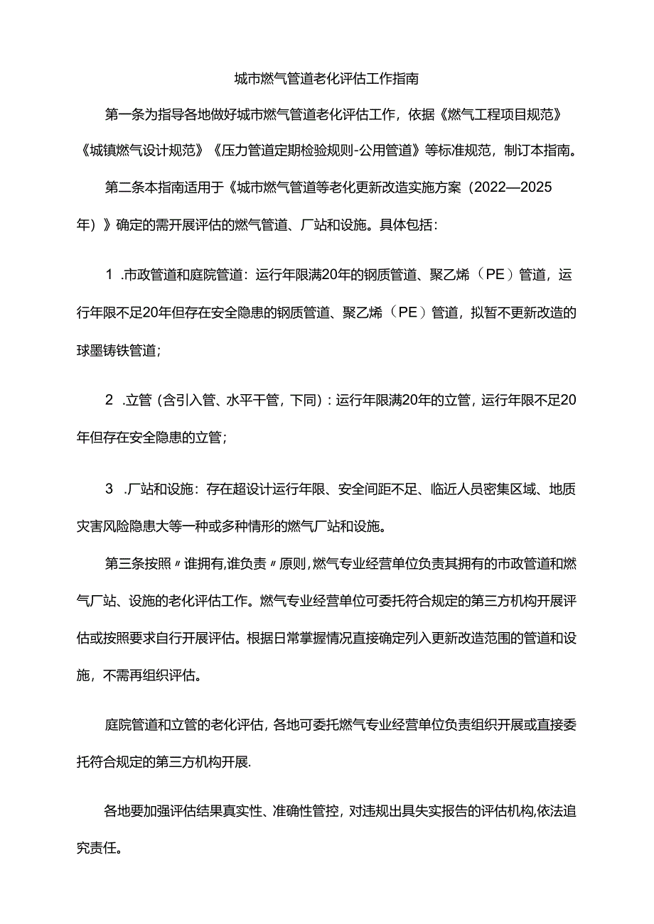 城市燃气管道老化评估工作指南-全文及附表.docx_第1页