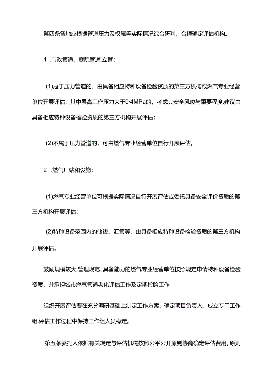 城市燃气管道老化评估工作指南-全文及附表.docx_第2页