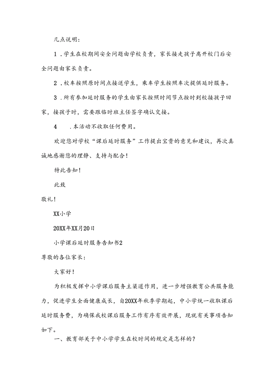 小学课后延时服务告知书范文（6篇）.docx_第2页