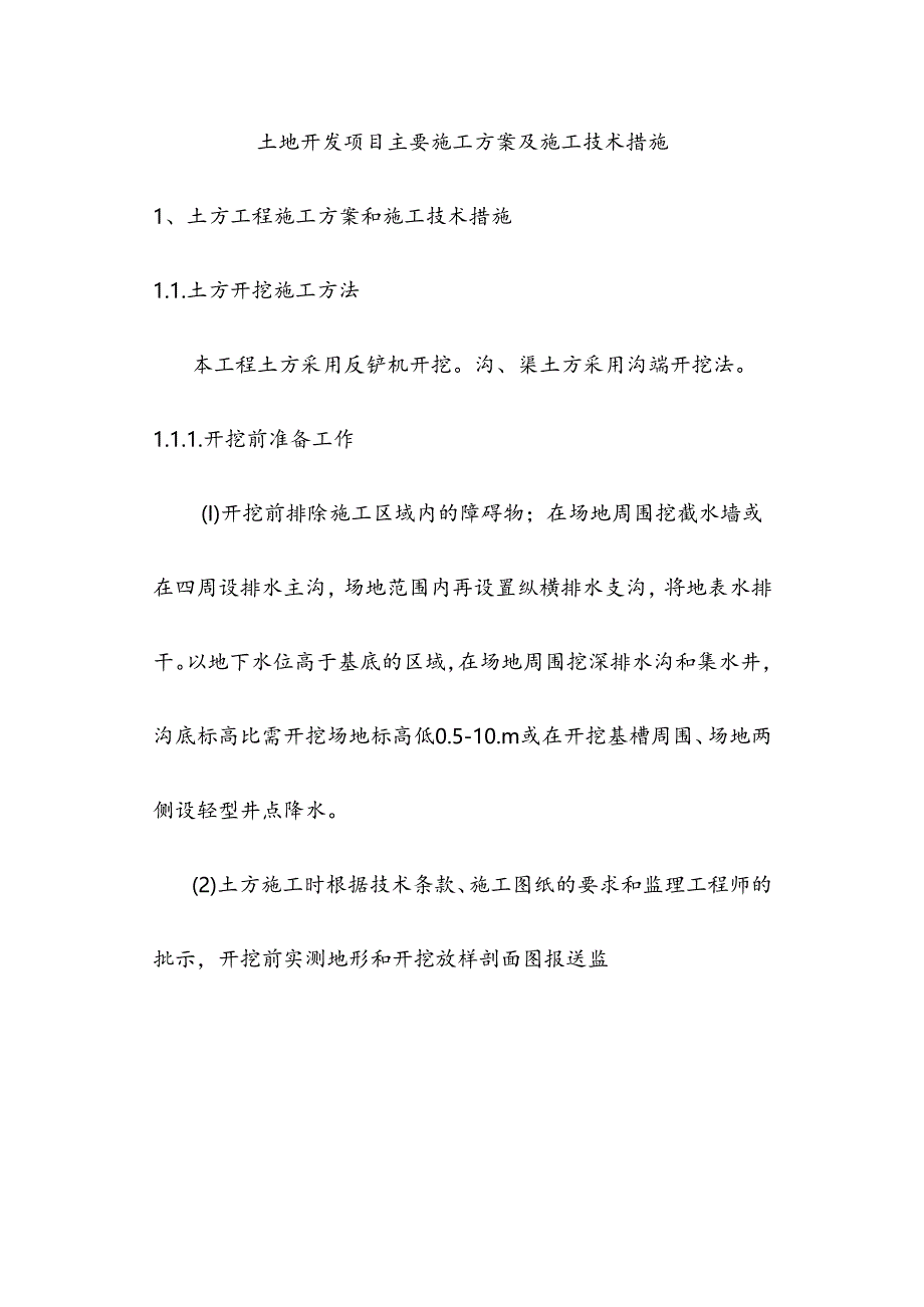 土地开发项目主要施工方案及施工技术措施.docx_第1页