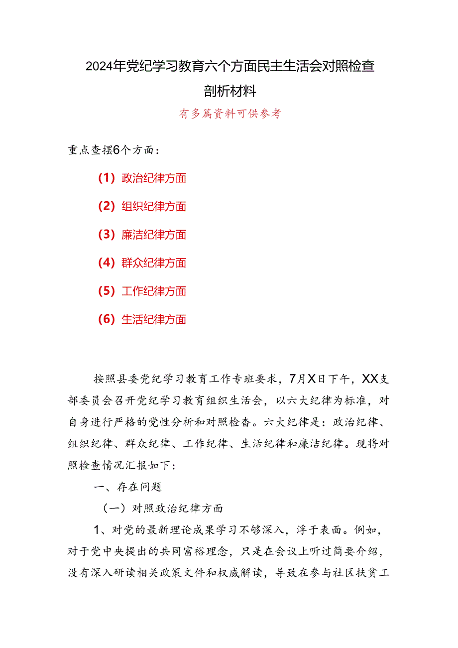 班子党纪学习教育组织生活会对照检查剖析材料精选6篇合集.docx_第1页