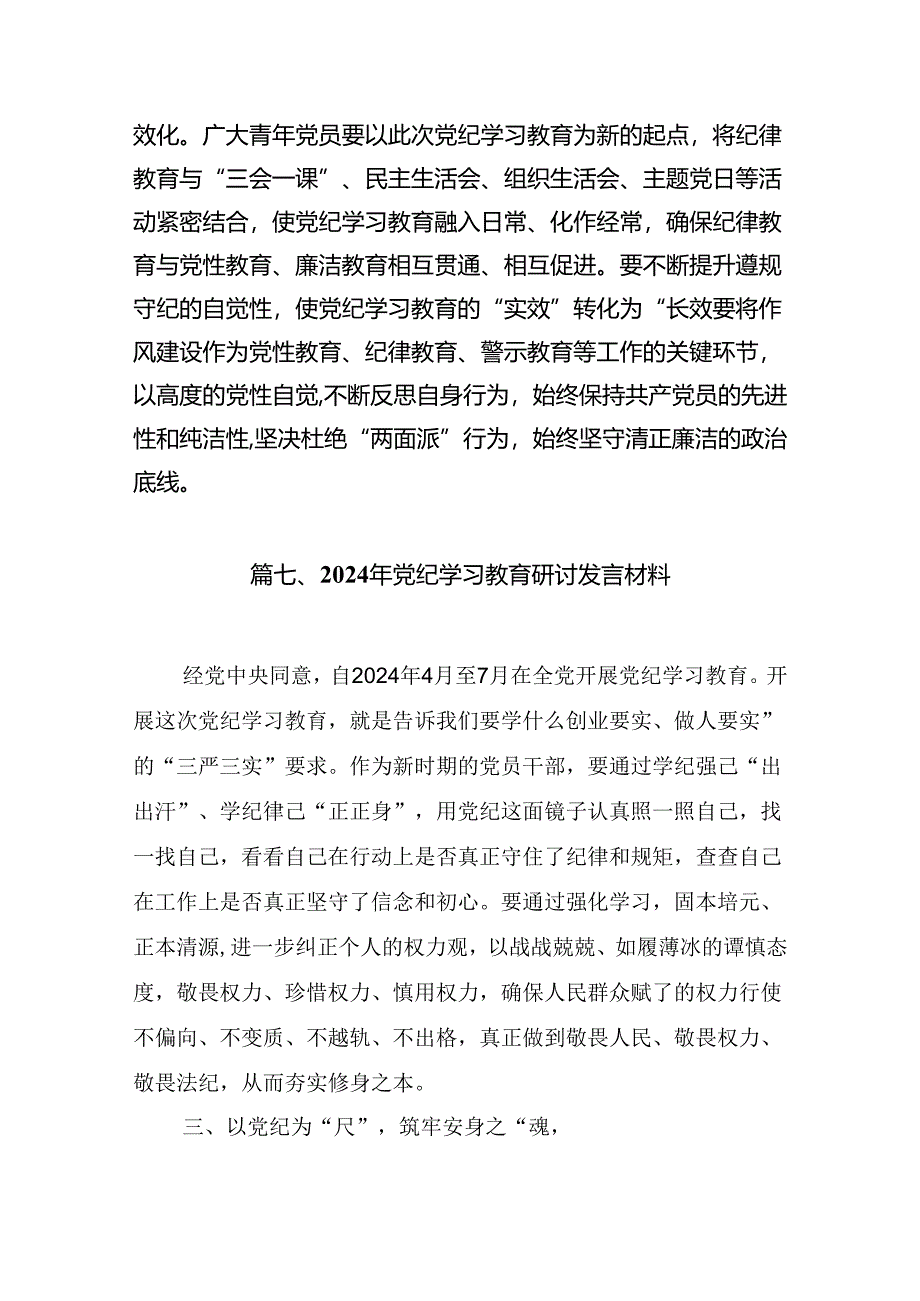 2024年党纪学习教育学党纪明规矩强党性研讨交流发言9篇（详细版）.docx_第3页