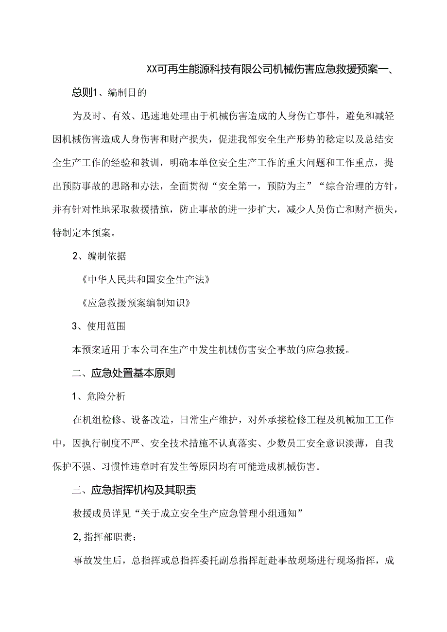 XX可再生能源科技有限公司机械伤害应急救援预案（2024年）.docx_第1页