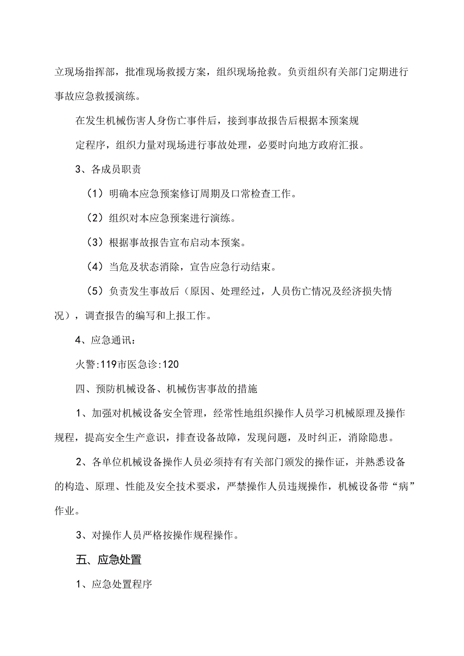 XX可再生能源科技有限公司机械伤害应急救援预案（2024年）.docx_第2页