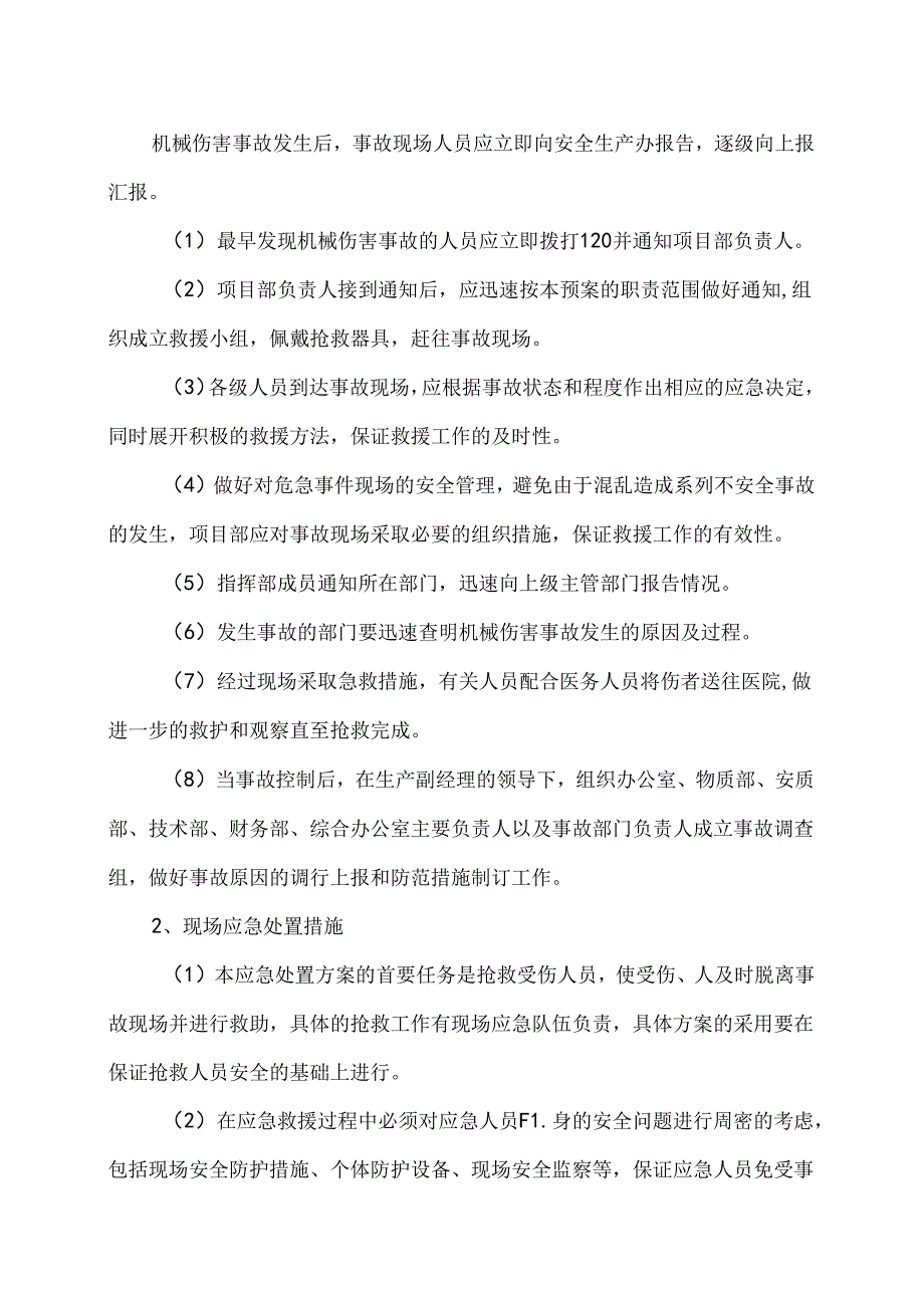 XX可再生能源科技有限公司机械伤害应急救援预案（2024年）.docx_第3页