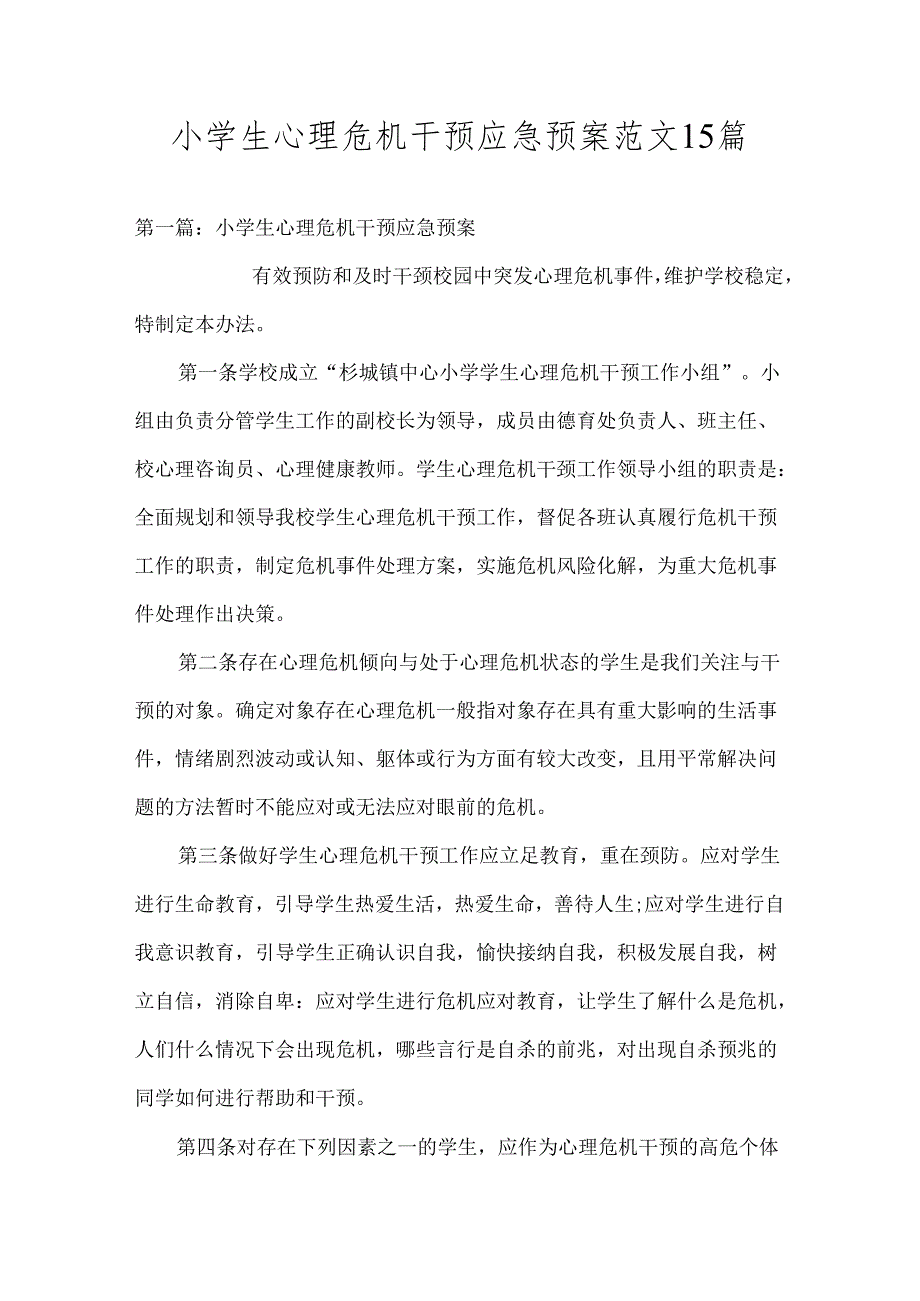 小学生心理危机干预应急预案范文15篇.docx_第1页