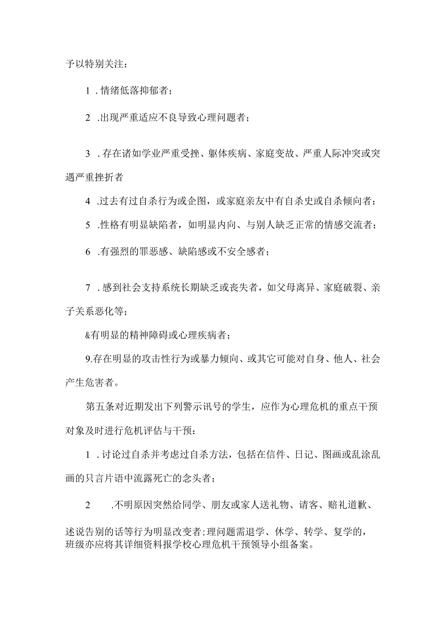 小学生心理危机干预应急预案范文15篇.docx_第2页