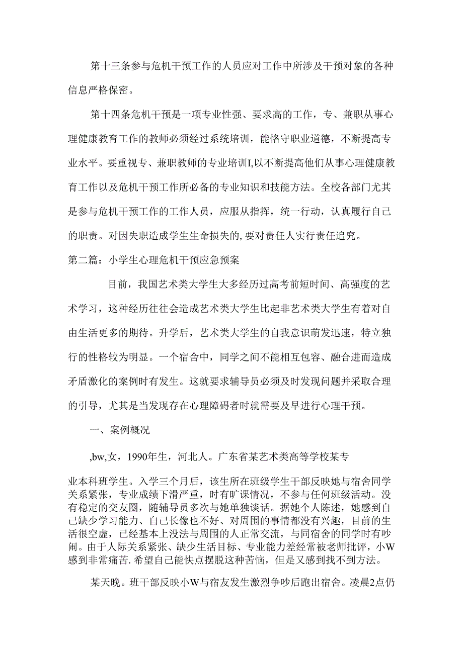 小学生心理危机干预应急预案范文15篇.docx_第3页