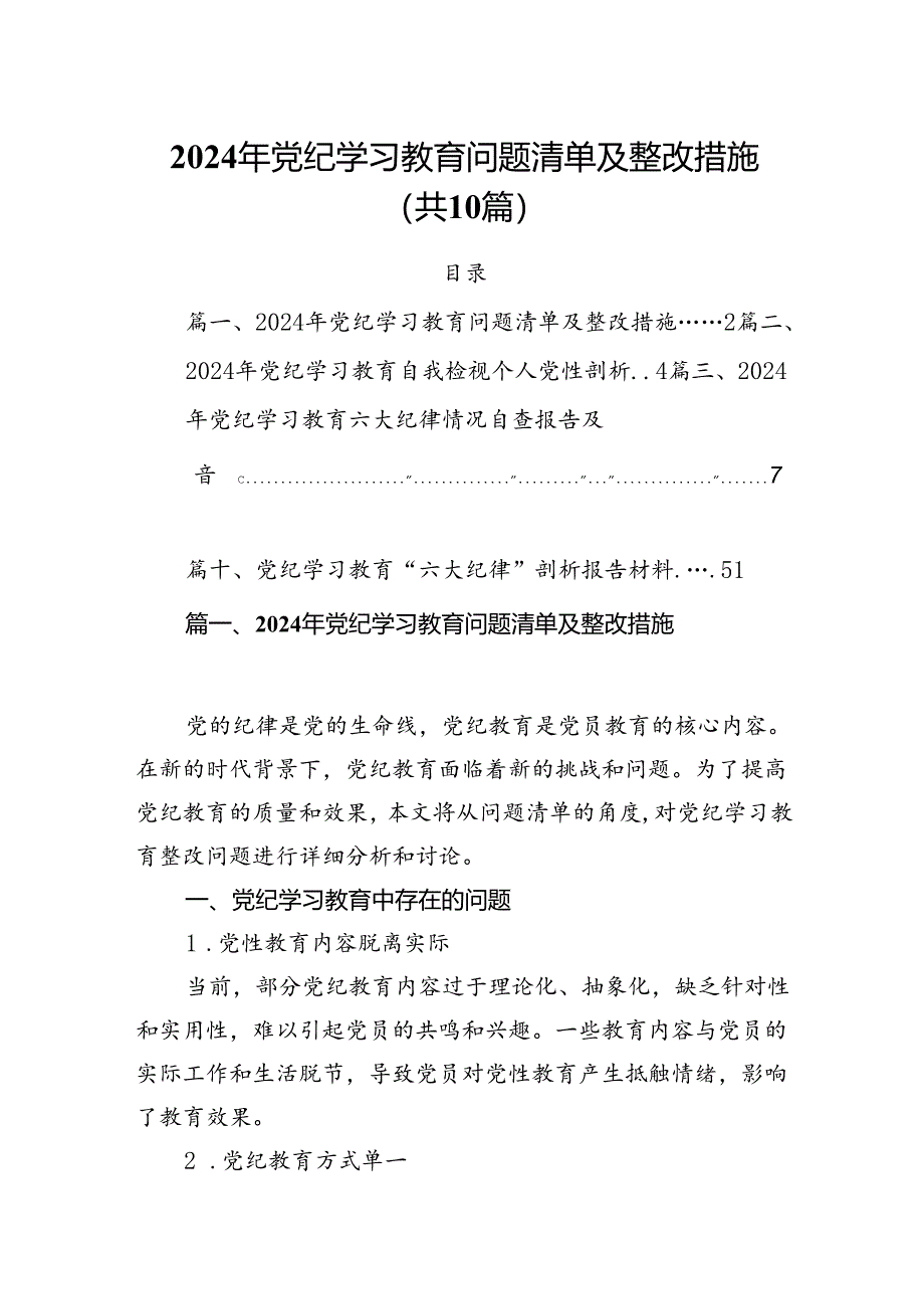 2024年党纪学习教育问题清单及整改措施【10篇】.docx_第1页