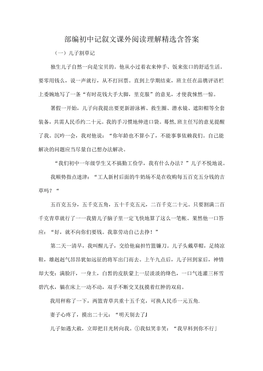 部编初中记叙文课外阅读理解精选含答案.docx_第1页