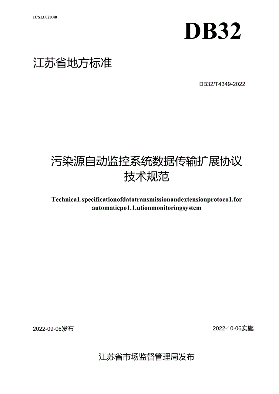 4349-2022+污染源自动监控系统数据传输扩展协议技术规范.docx_第1页