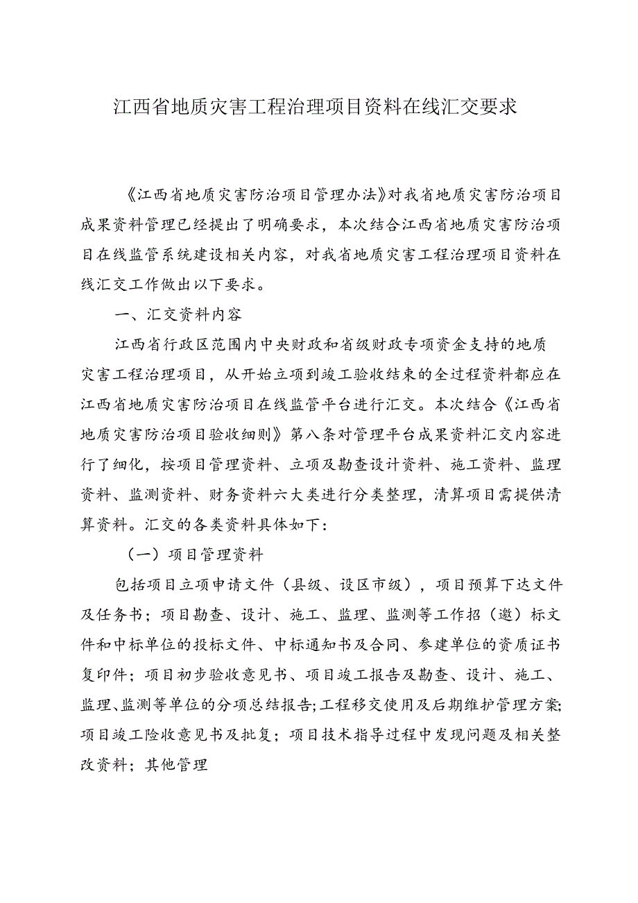 江西省地质灾害工程治理项目资料在线汇交要求.docx_第1页