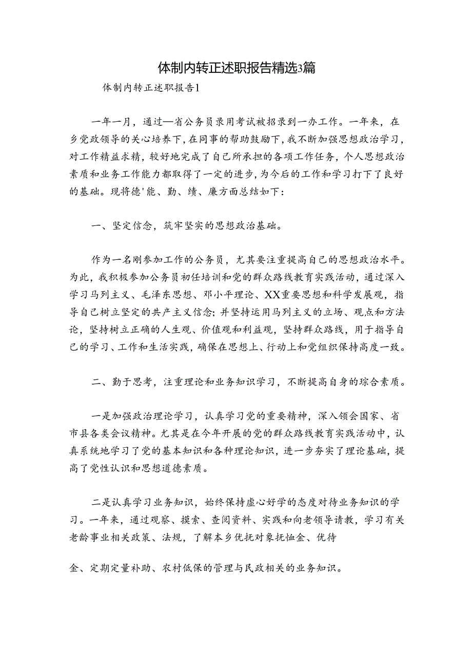 体制内转正述职报告精选3篇.docx_第1页