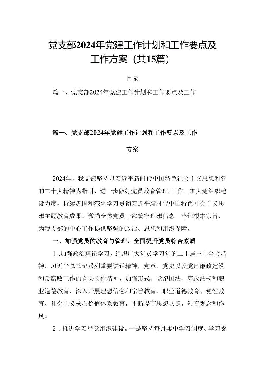 党支部2024年党建工作计划和工作要点及工作方案范文15篇（详细版）.docx_第1页