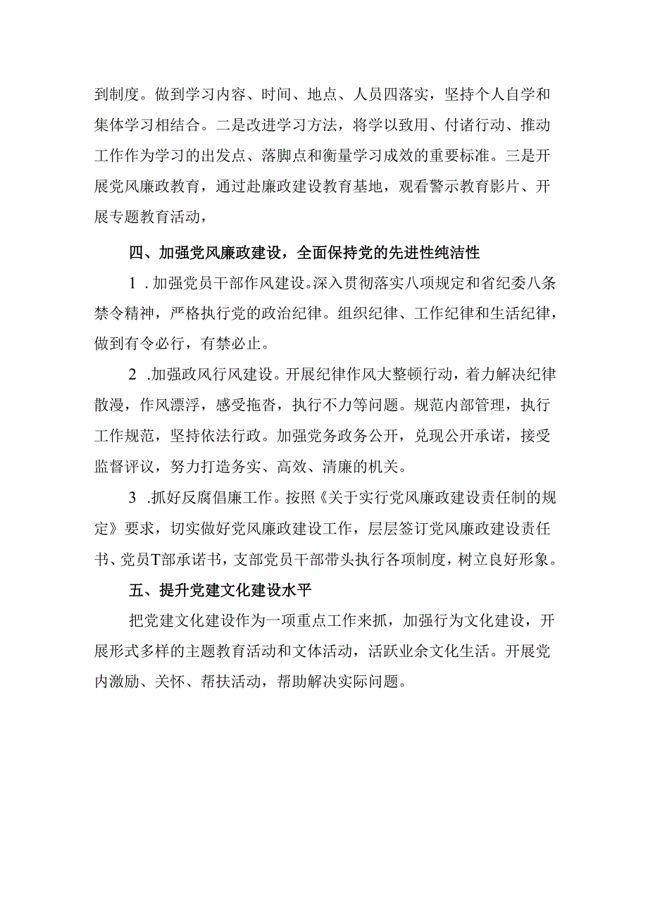 党支部2024年党建工作计划和工作要点及工作方案范文15篇（详细版）.docx_第2页