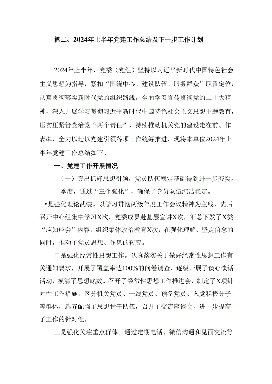 党支部2024年党建工作计划和工作要点及工作方案范文15篇（详细版）.docx_第3页