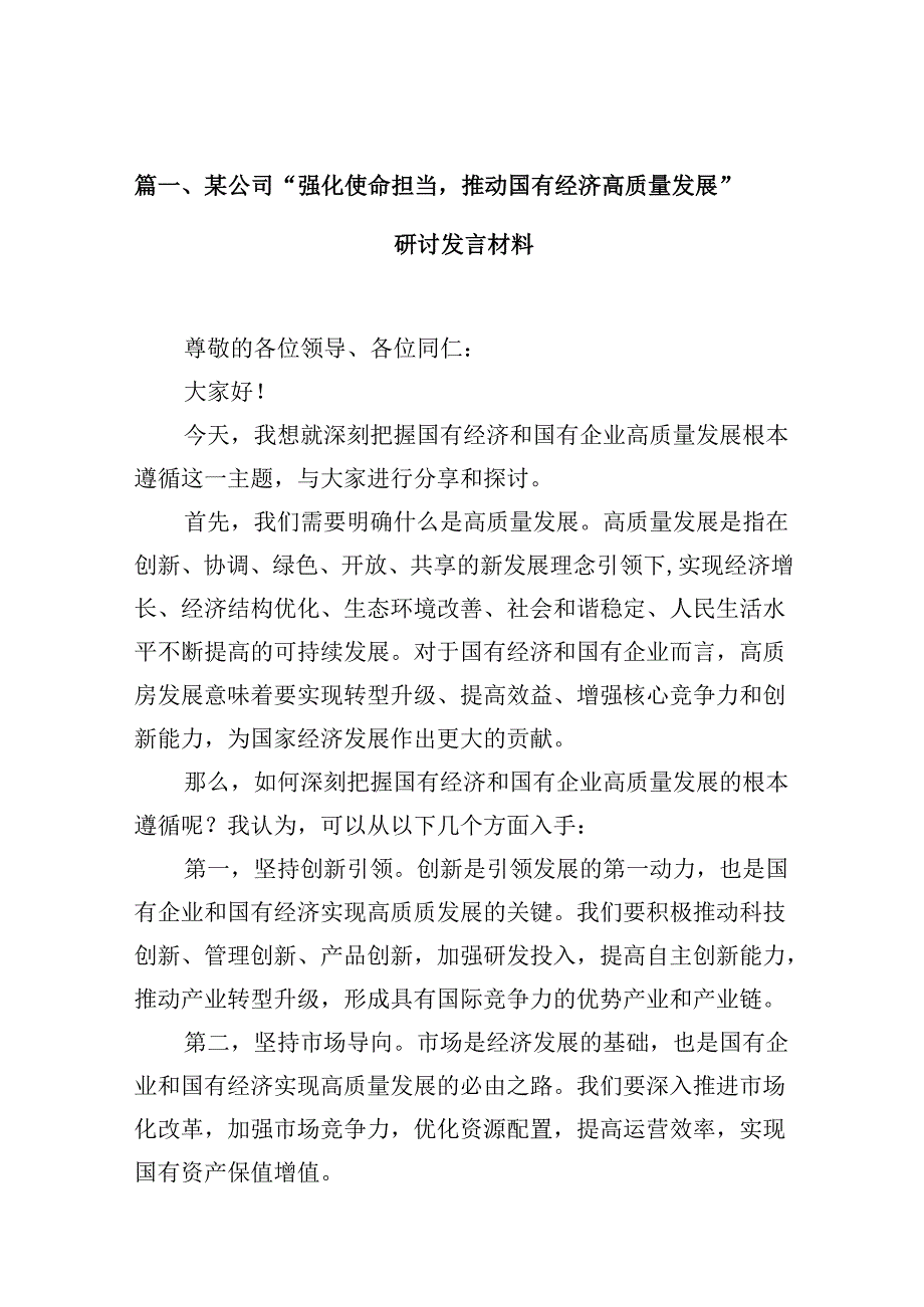 某公司“强化使命担当推动国有经济高质量发展”研讨发言材料（共10篇）.docx_第2页