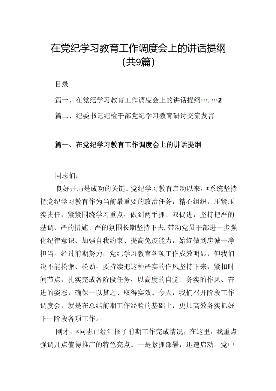 （9篇）在党纪学习教育工作调度会上的讲话提纲（优选）.docx_第1页