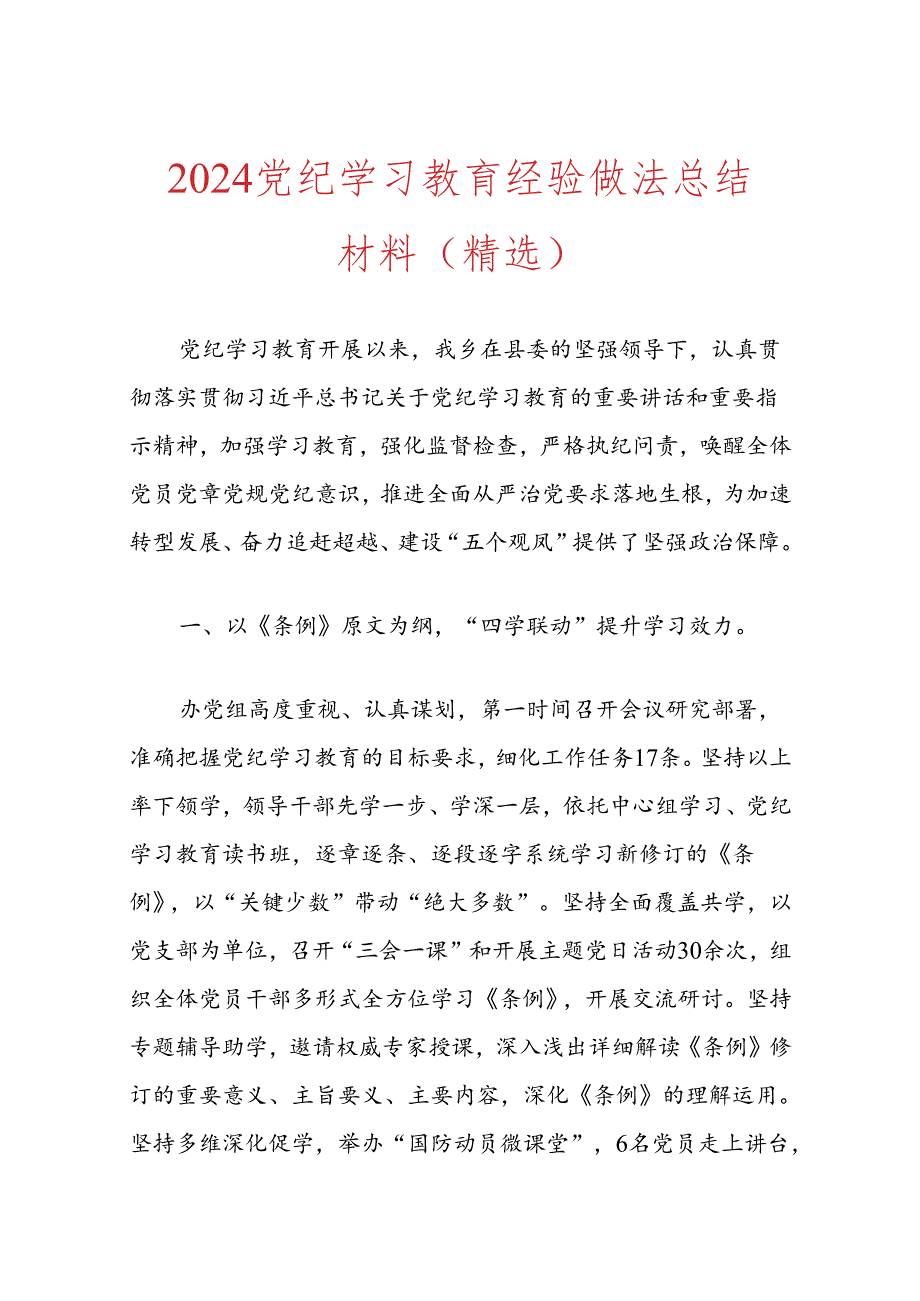 2024党纪学习教育经验做法总结材料（精选）.docx_第1页