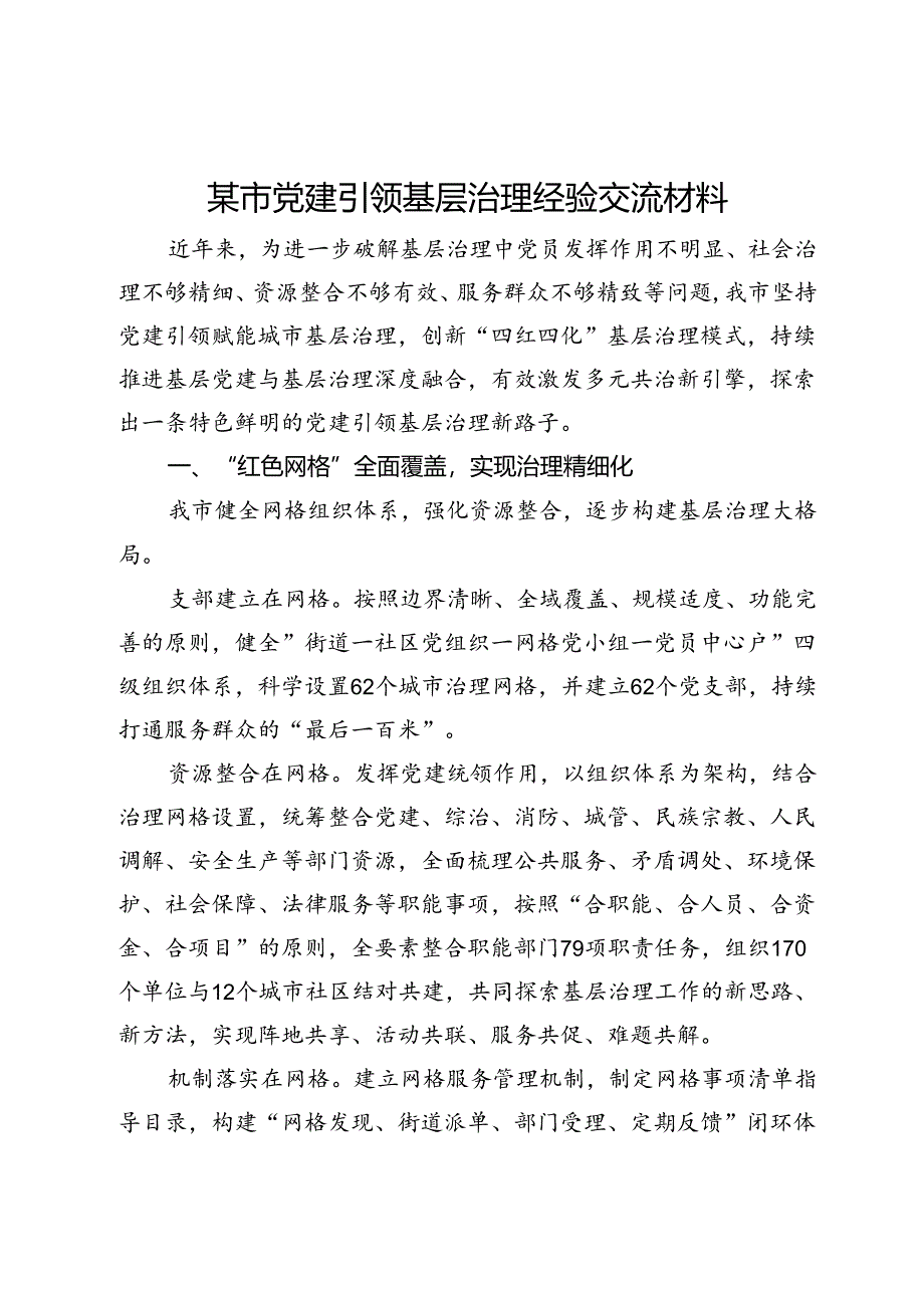 某市党建引领基层治理经验交流材料.docx_第1页