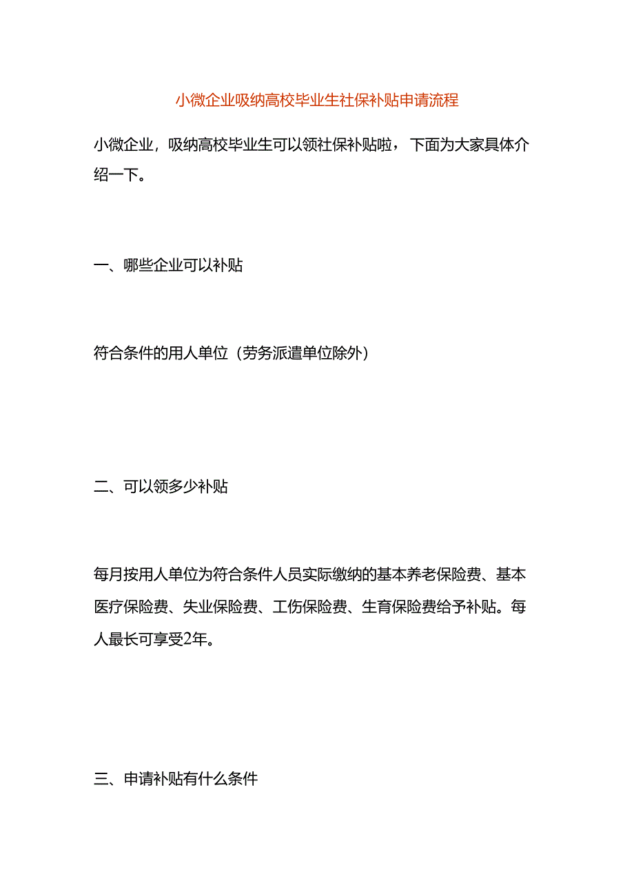 小微企业吸纳高校毕业生社保补贴申请流程.docx_第1页