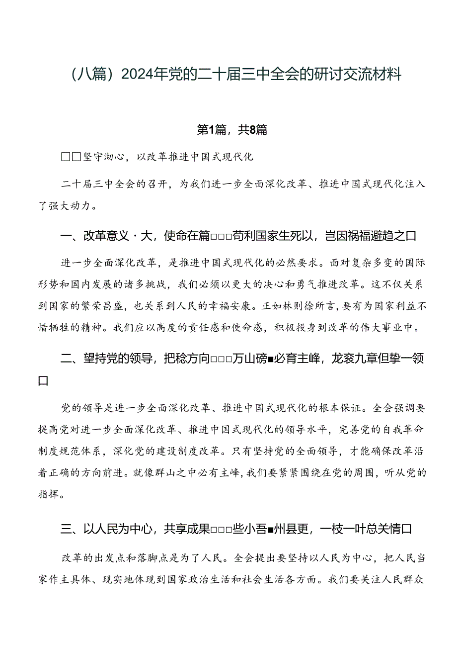 （八篇）2024年党的二十届三中全会的研讨交流材料.docx_第1页