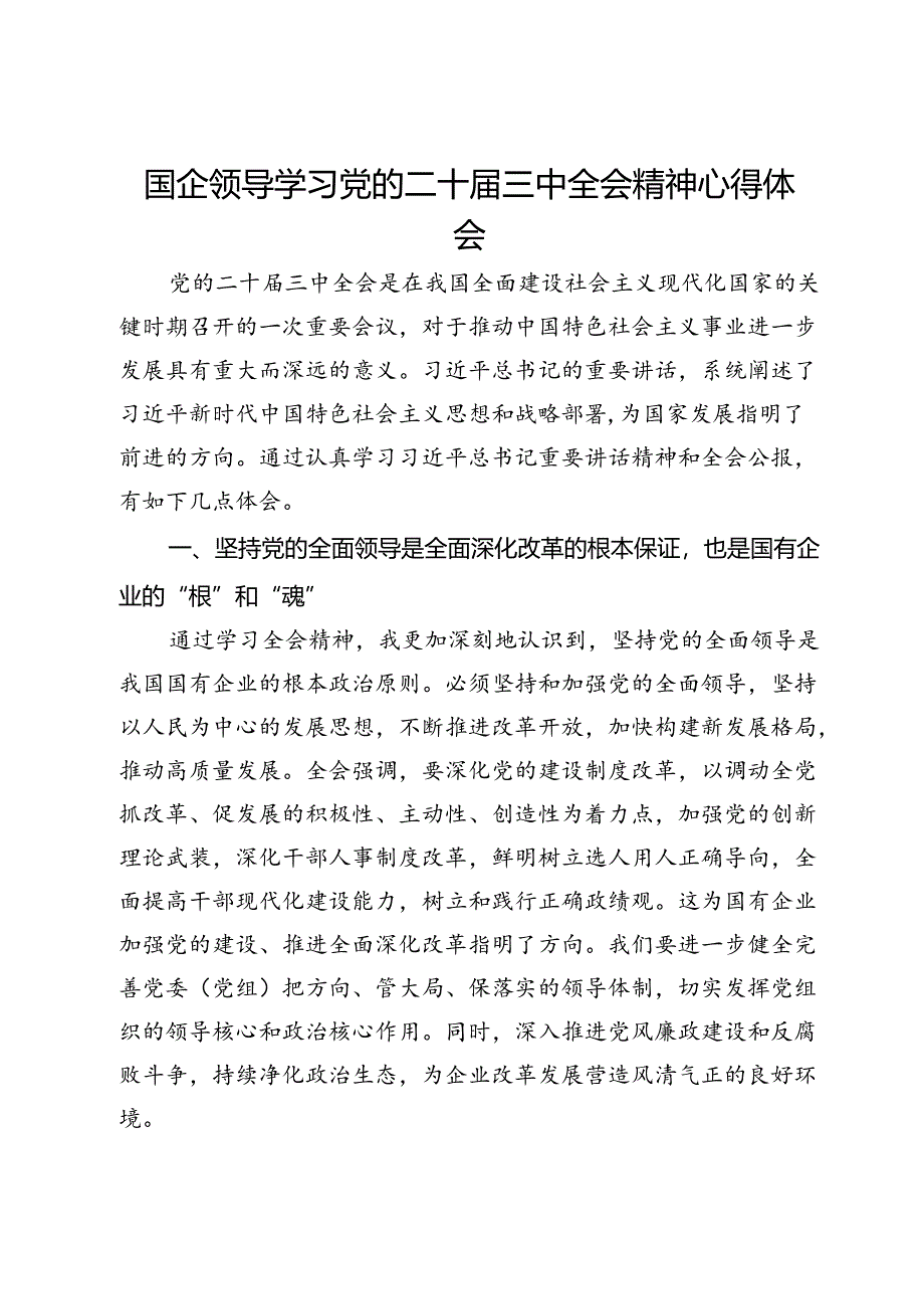 国企领导学习党的二十届三中全会精神心得体会.docx_第1页