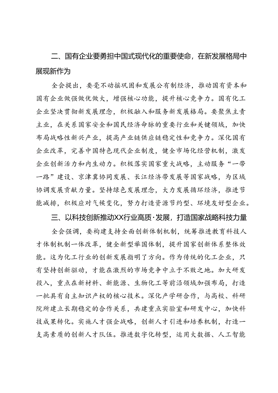 国企领导学习党的二十届三中全会精神心得体会.docx_第2页