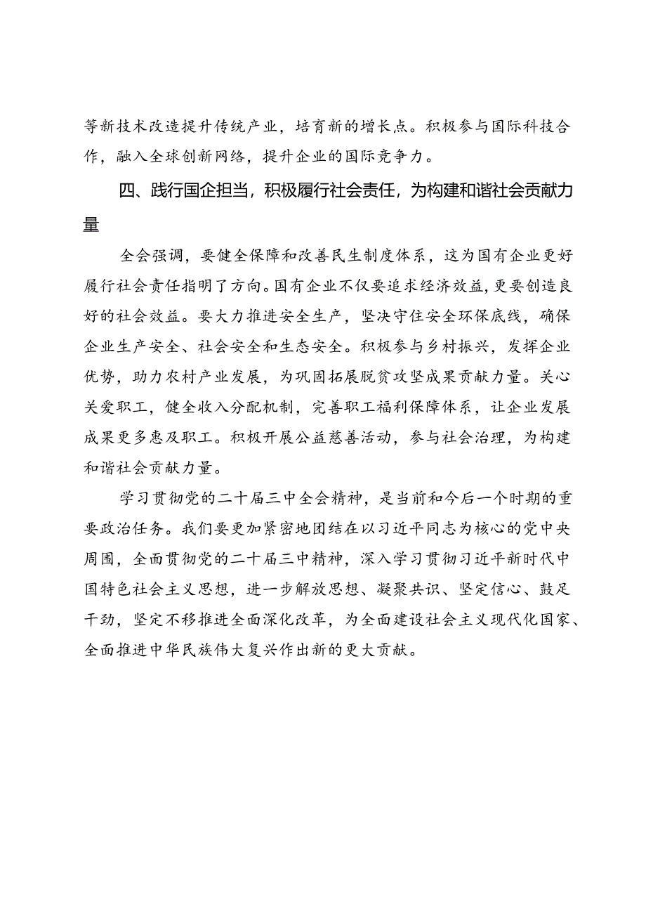 国企领导学习党的二十届三中全会精神心得体会.docx_第3页