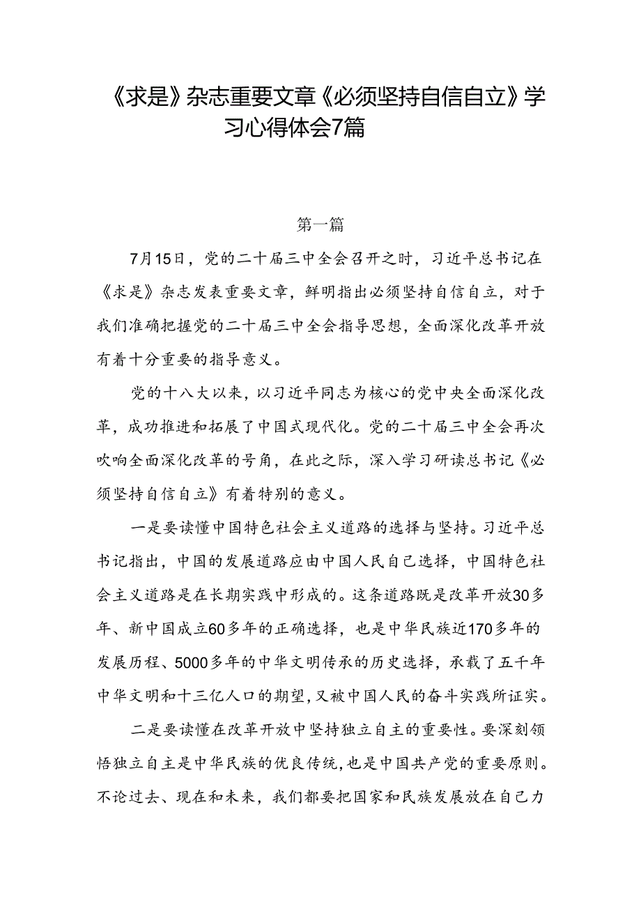 7篇党支部党员干部深入学习《求是》杂志重要文章《必须坚持自信自立》心得体会感想研讨发言.docx_第1页