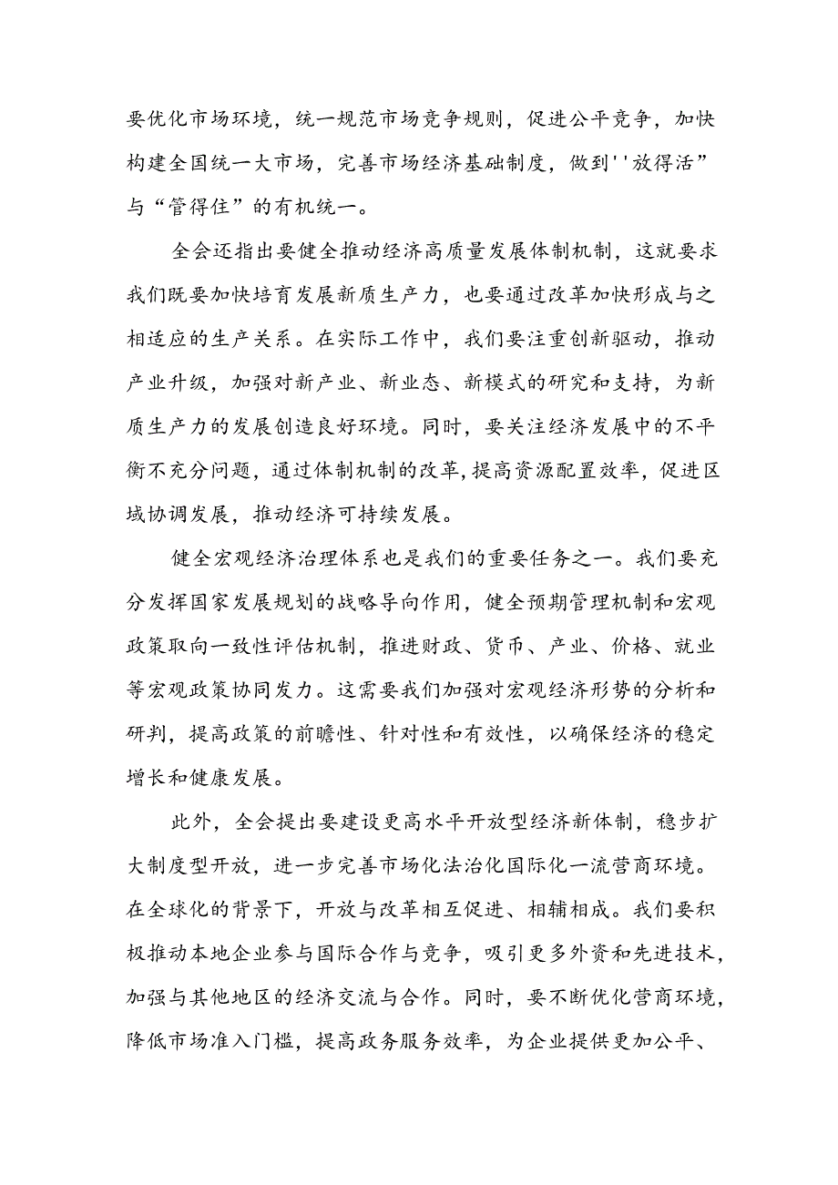 发改委领导干部学习党的二十届三中全会精神心得体会感想研讨发言.docx_第2页