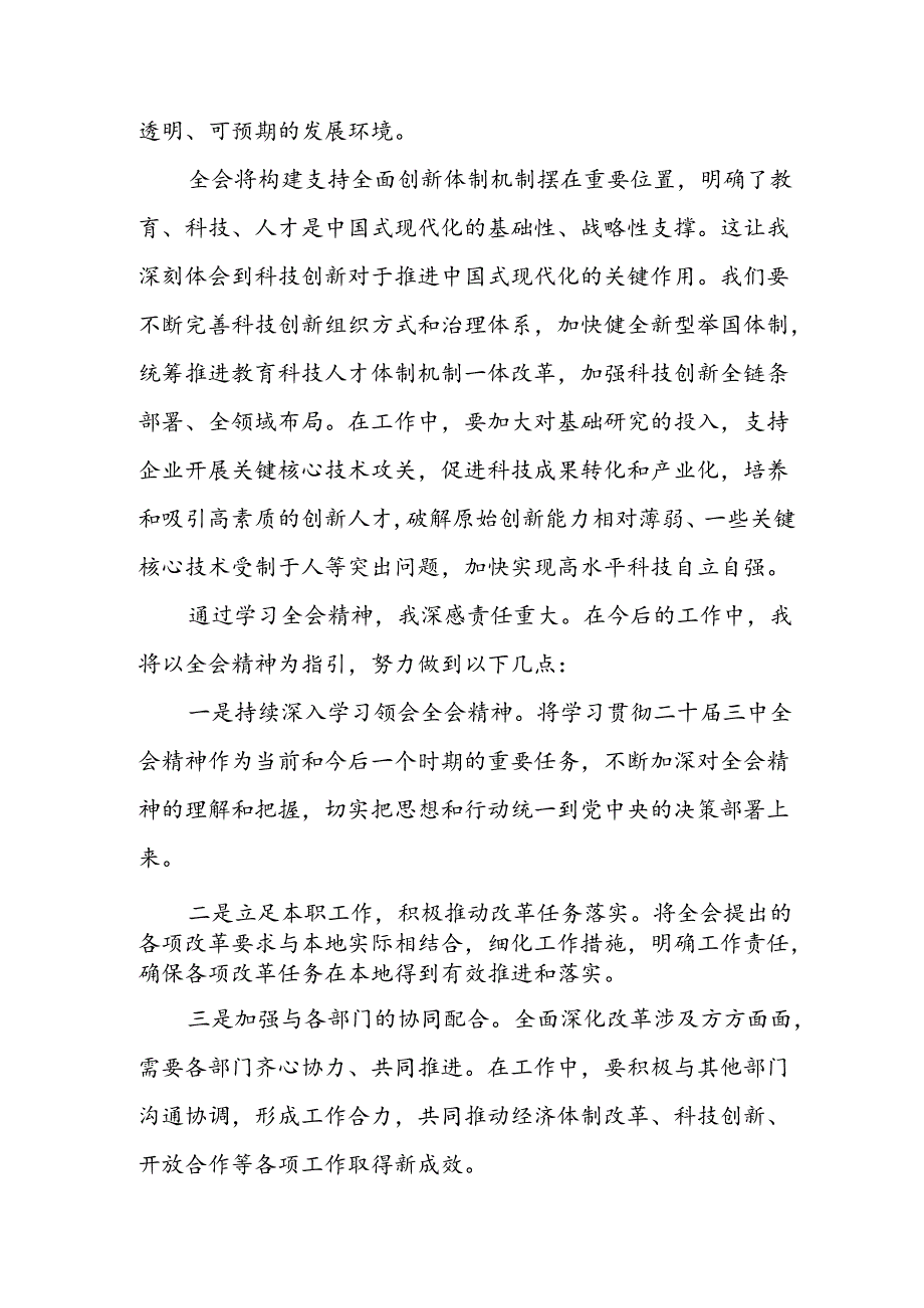 发改委领导干部学习党的二十届三中全会精神心得体会感想研讨发言.docx_第3页