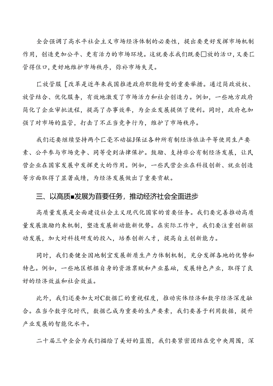 （七篇）在深入学习2024年党的二十届三中全会的研讨交流发言材.docx_第2页