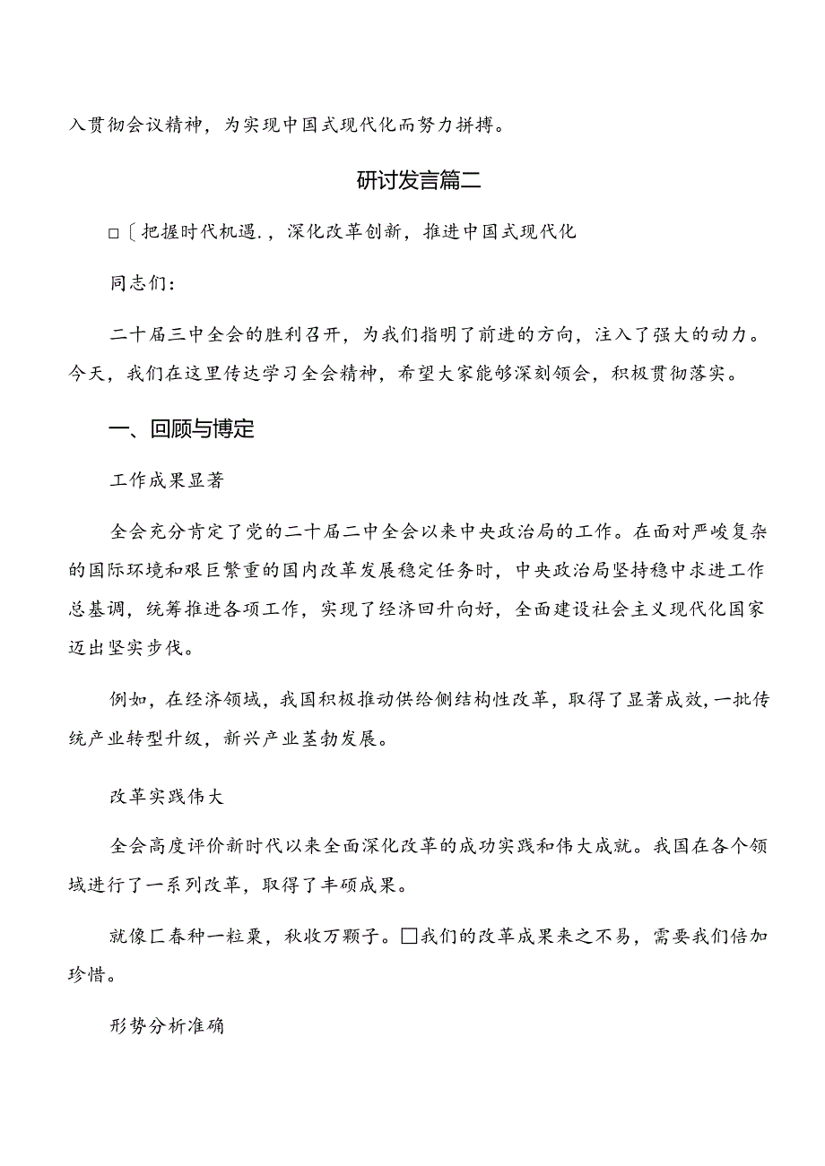 （七篇）在深入学习2024年党的二十届三中全会的研讨交流发言材.docx_第3页