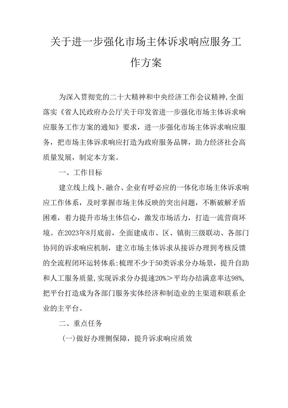 关于进一步强化市场主体诉求响应服务工作方案.docx_第1页