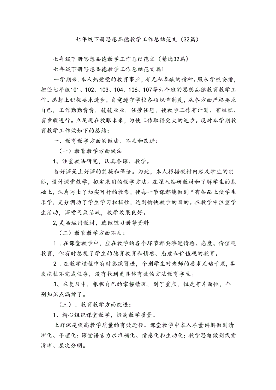 七年级下册思想品德教学工作总结范文（32篇）.docx_第1页