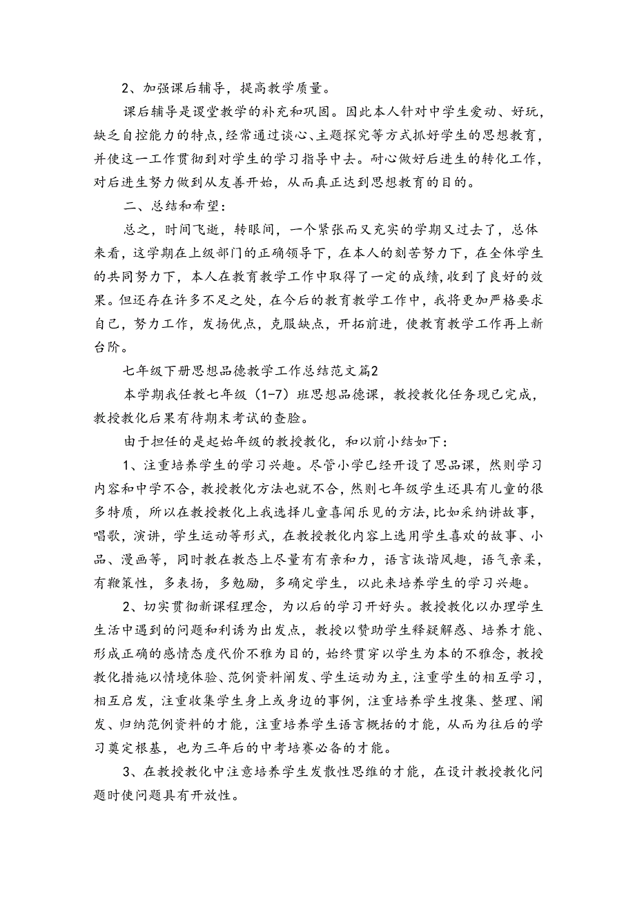 七年级下册思想品德教学工作总结范文（32篇）.docx_第2页