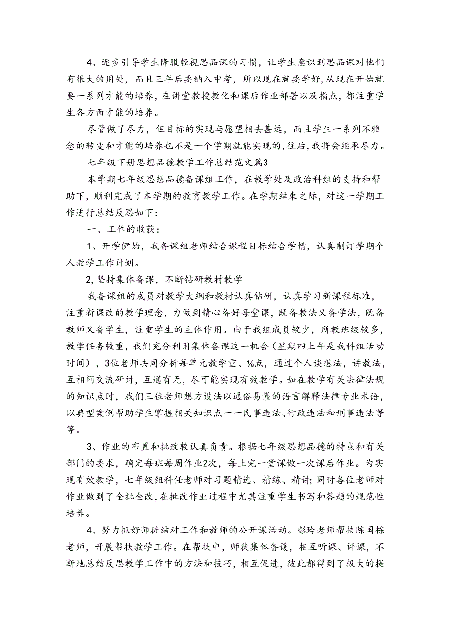 七年级下册思想品德教学工作总结范文（32篇）.docx_第3页