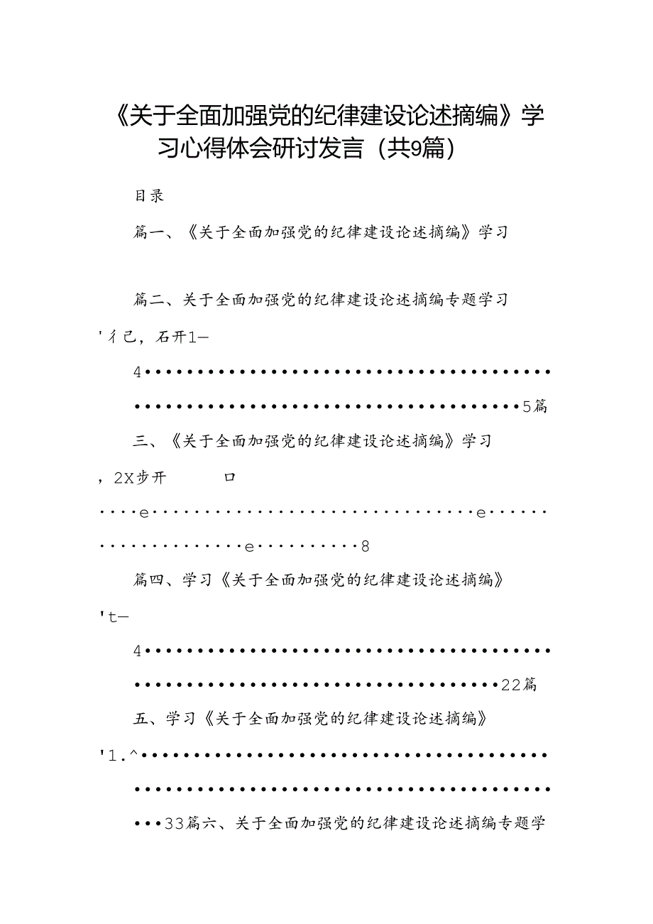 《关于全面加强党的纪律建设论述摘编》学习心得体会研讨发言9篇供参考.docx_第1页