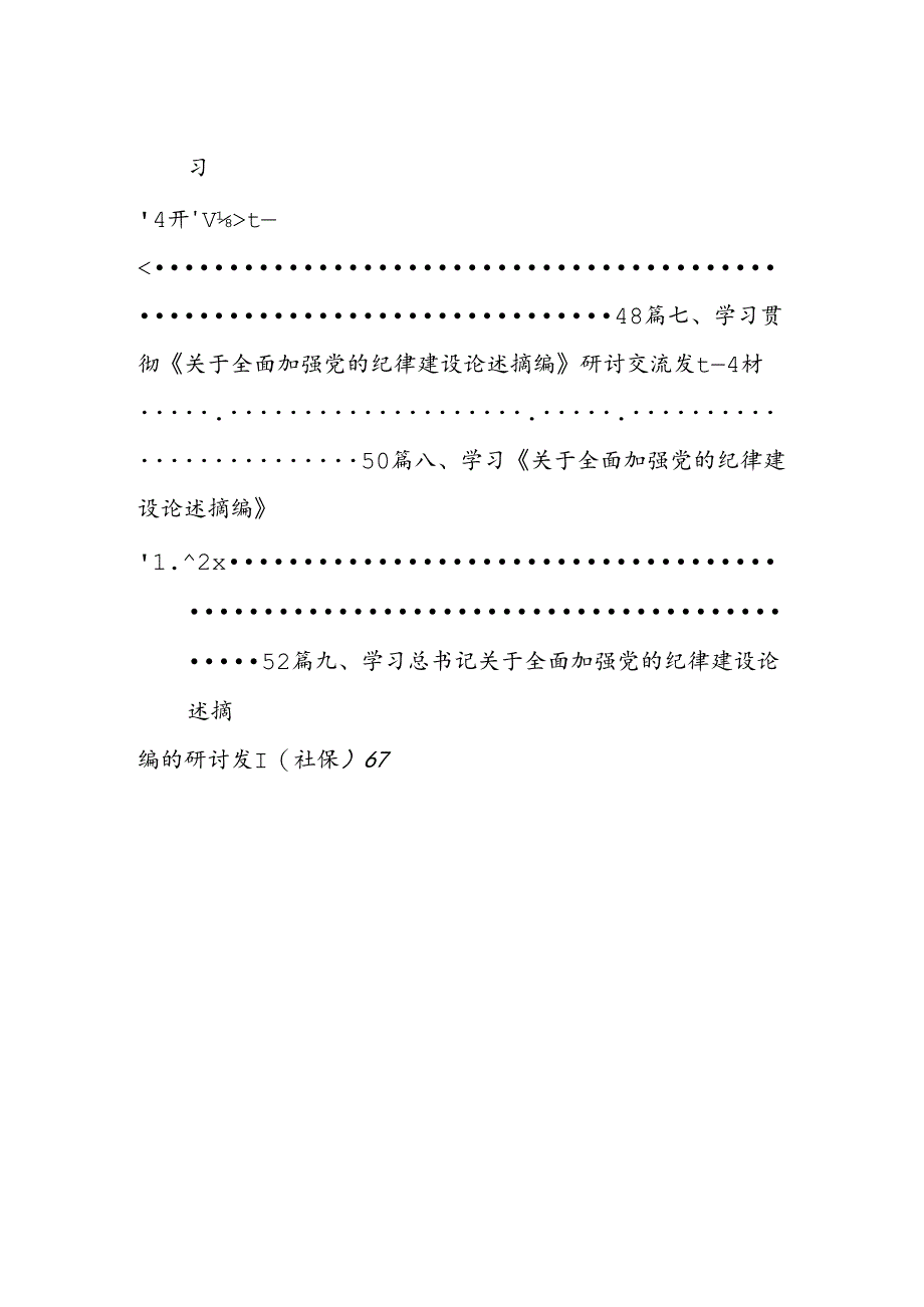 《关于全面加强党的纪律建设论述摘编》学习心得体会研讨发言9篇供参考.docx_第2页