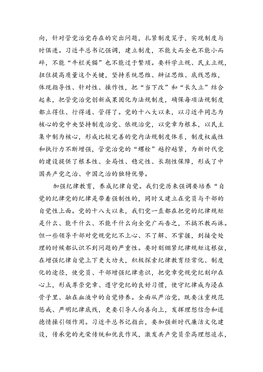 《关于全面加强党的纪律建设论述摘编》学习心得体会研讨发言9篇供参考.docx_第3页