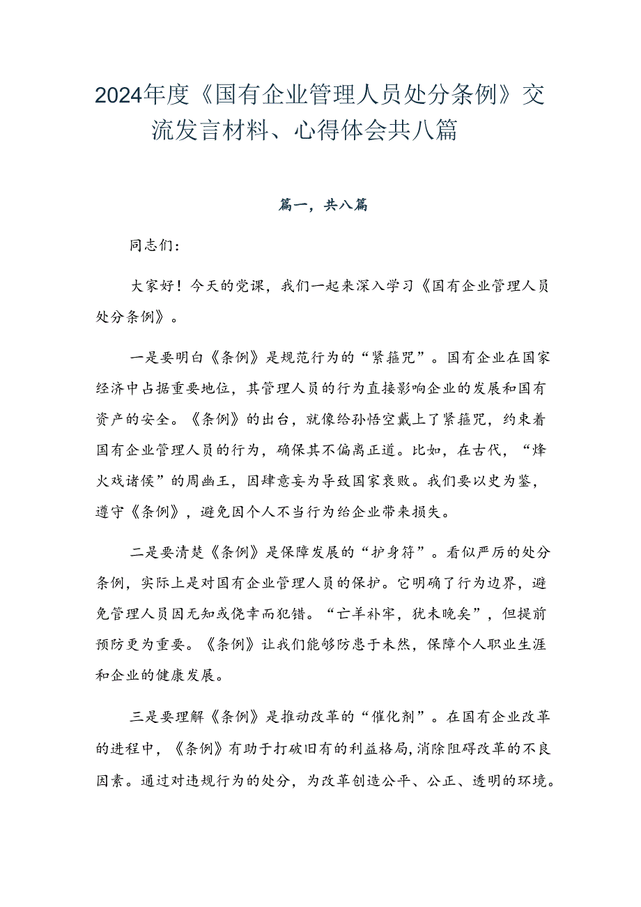 2024年度《国有企业管理人员处分条例》交流发言材料、心得体会共八篇.docx_第1页