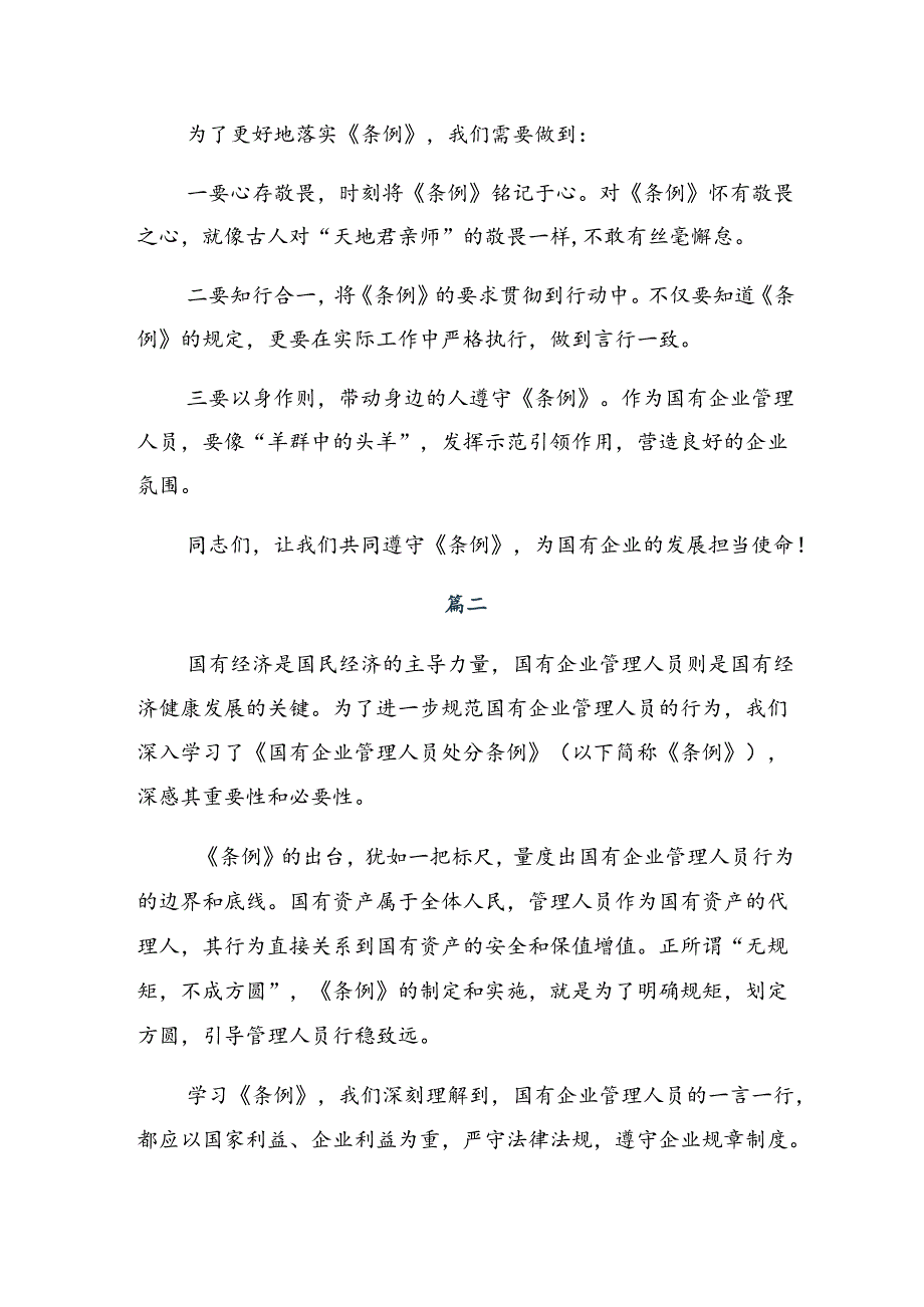 2024年度《国有企业管理人员处分条例》交流发言材料、心得体会共八篇.docx_第2页